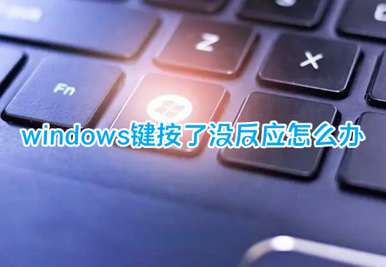 windows鍵按了沒反應(yīng)怎么辦 鍵盤windows鍵失靈的解決方法