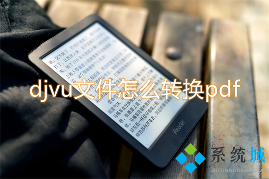 djvu文件怎么轉換pdf djvu轉pdf的方法