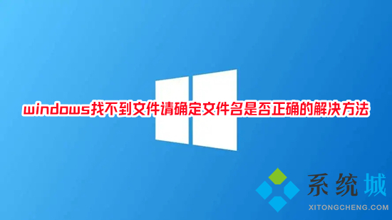 windows找不到文件請確定文件名是否正確的解決方法