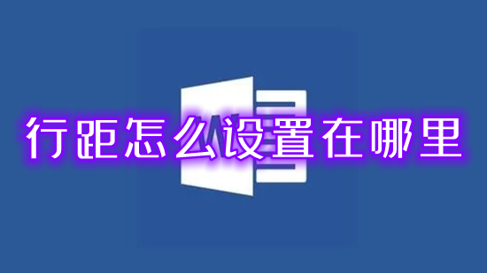 行距怎么設置在哪里 word文檔行距怎么調