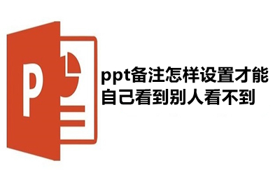 ppt备注怎样设置才能自己看到别人看不到 ppt备注设置自己可见的方法