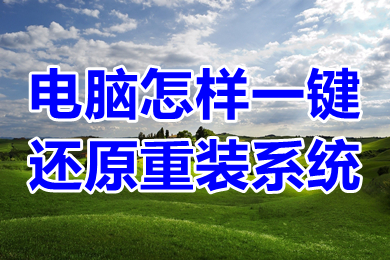 電腦怎樣一鍵還原重裝系統 win10一鍵還原系統的方法介紹