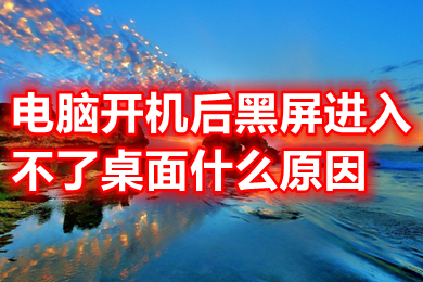 電腦開機后黑屏進入不了桌面什么原因 電腦開機后黑屏進入不了桌面的解決方法