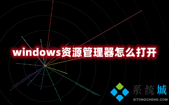 windows資源管理器怎么打開 電腦文件資源管理器的打開方式