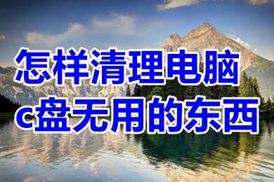 怎樣清理電腦c盤無用的東西 清理電腦c盤無用垃圾的方法