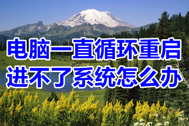 電腦一直循環重啟進不了系統怎么辦 電腦一直循環重啟進不了系統的解決方法