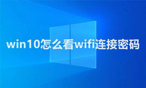 <a href=/win10/ target=_blank class=infotextkey>win10</a>怎么看WiFi連接密碼 <a href=/win10/ target=_blank class=infotextkey>win10</a>系統查看wifi密碼的多個方法