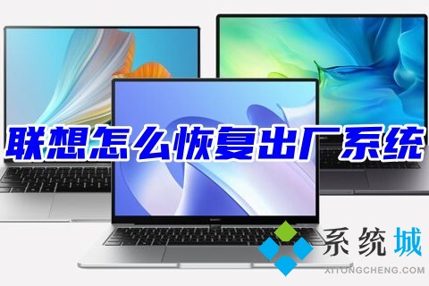 聯想怎么恢復出廠系統 <a href=/win7/ target=_blank class=infotextkey>win7</a>、<a href=/win10/ target=_blank class=infotextkey>win10</a>、<a href=/win11/ target=_blank class=infotextkey>win11</a>系統聯想自帶<a href=/softxz/yjcz/ target=_blank class=infotextkey>一鍵重裝</a><a href=/jiaocheng/ target=_blank class=infotextkey>系統教程</a>