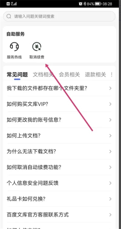 百度文庫取消自動續費怎么操作 如何取消百度文庫自動續費
