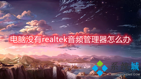 電腦沒有realtek音頻管理器怎么辦 <a href=/win10/ target=_blank class=infotextkey>win10</a>控制面板沒有realtek音頻管理器怎么處理