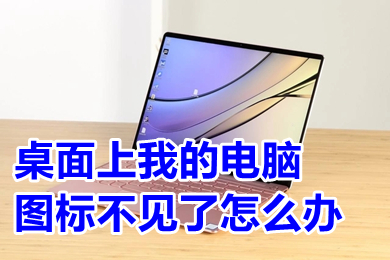 桌面上我的電腦圖標不見了怎么辦 桌面上我的電腦圖標不見了的解決方法