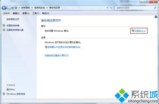 <a href=/win7/ target=_blank class=infotextkey>win7</a>系統自帶的備份工具進行備份的方法【圖文】