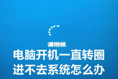 電腦開機一直轉(zhuǎn)圈進不去系統(tǒng)怎么辦 電腦開機一直轉(zhuǎn)圈進不去系統(tǒng)的多種解決方法介紹