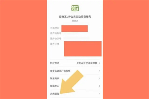 愛奇藝怎么取消自動(dòng)續(xù)費(fèi) 愛奇藝自動(dòng)續(xù)費(fèi)在哪里關(guān)閉