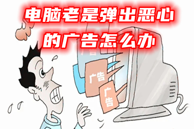 電腦總彈出游戲和廣告怎么關閉 電腦老是彈出惡心的廣告怎么辦