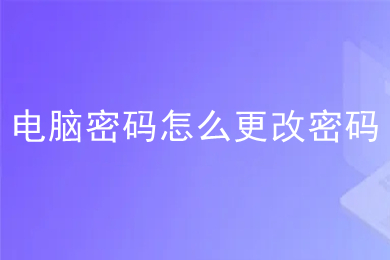 電腦密碼怎么更改密碼 win10電腦更改密碼的方法介紹