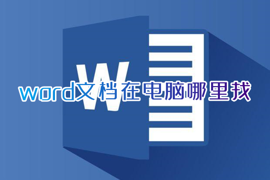 word文檔在電腦哪里找 電腦自帶的word在哪里