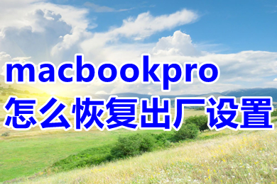 macbookpro怎么恢復出廠設(shè)置 macbookpro恢復出廠設(shè)置的操作方法