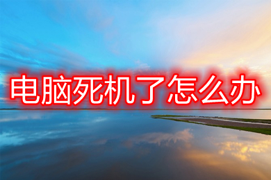 電腦死機了怎么辦 電腦死機的原因及解決方法