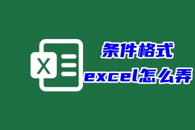 條件格式excel怎么弄