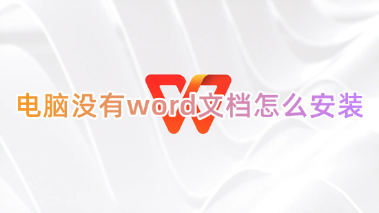 電腦沒有word文檔怎么安裝 word怎么下載安裝到電腦上