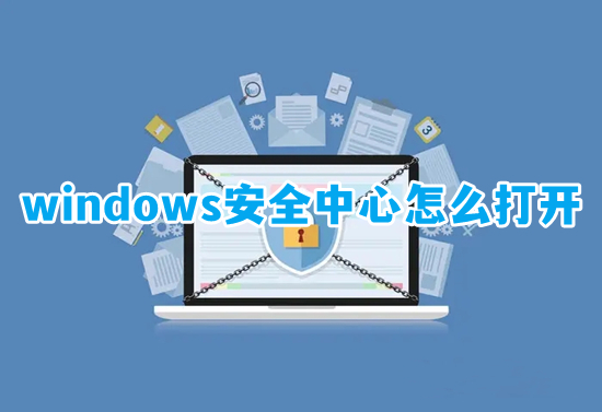 windows安全中心怎么打開(kāi) 如何打開(kāi)windows安全中心