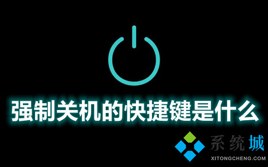 強制關機的快捷鍵是什么 臺式電腦強制關機的三種方法