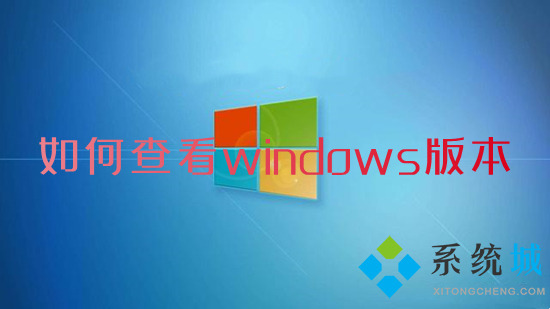 如何查看windows版本 電腦系統版本在哪里看