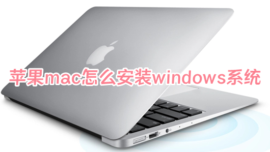 蘋果mac怎么安裝windows系統 蘋果電腦如何裝windows