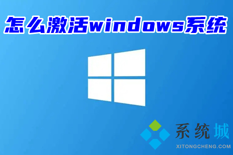 怎么激活windows系統 免費永久激活windows10教程