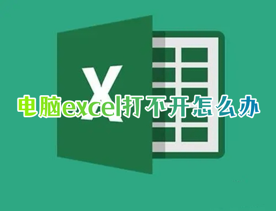 電腦excel打不開怎么辦 excel打不開的原因及解決方法