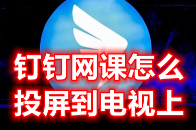 釘釘網課怎么投屏到電視上 釘釘投屏電視機教程