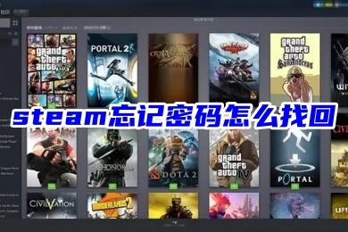 steam忘記密碼怎么找回