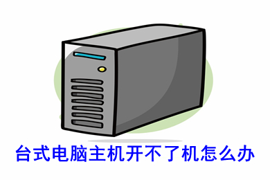 臺式電腦主機開不了機怎么辦 臺式電腦主機開不了機的原因及解決方法