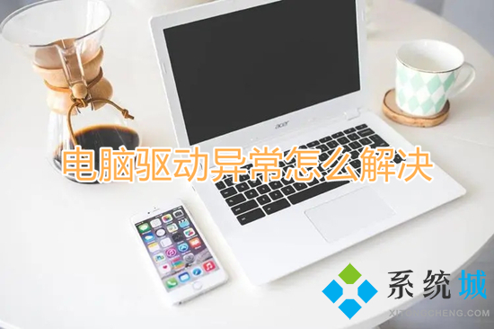 <a href=/softxz/dnqd/ target=_blank class=infotextkey>電腦驅(qū)動(dòng)</a>異常怎么解決 <a href=/softxz/dnqd/ target=_blank class=infotextkey>電腦驅(qū)動(dòng)</a>有問題怎么修復(fù)