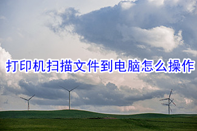 打印機(jī)掃描文件到電腦怎么操作 打印機(jī)掃描文件到電腦的操作方法