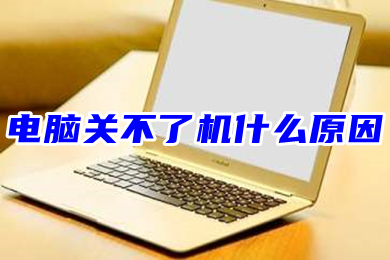 電腦關(guān)不了機什么原因 電腦正在關(guān)機卻關(guān)不掉怎么辦