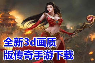 全新3d畫質版傳奇手游下載