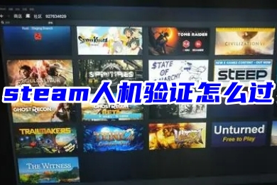 steam人機驗證怎么過 steam人機驗證的通過教程