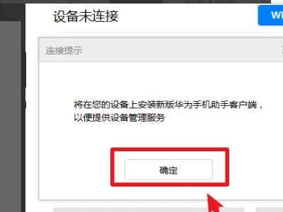 华为手机助手怎么连接电脑 华为手机助手连接电脑的方法