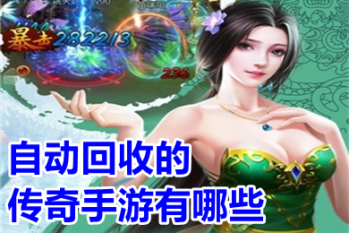 自動(dòng)回收的傳奇手游有哪些