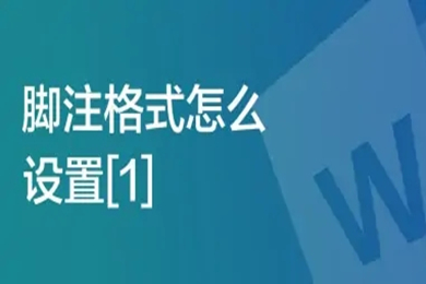 脚注格式怎么设置[1] 脚注格式设置[1]的方法介绍