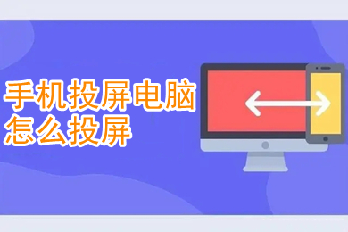 手機投屏電腦怎么投屏 手機投屏電腦的3種方法介紹