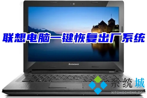 聯想電腦一鍵恢復出廠系統 lenovo電腦重裝系統教程