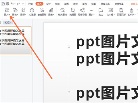 ppt文字環(huán)繞圖片怎么設(shè)置 ppt文字環(huán)繞圖片的設(shè)置方法