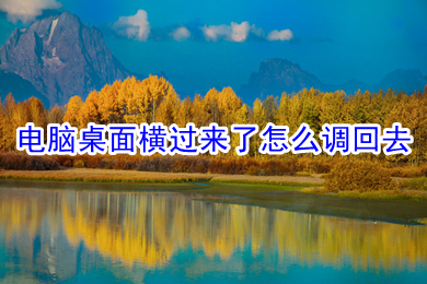 電腦桌面橫過來了怎么調回去 電腦桌面橫過來了調回去的解決方法