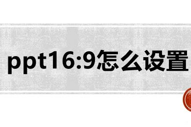 ppt16:9怎么設置 ppt設置16:9的操作方法