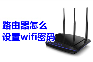 路由器怎么設置wifi密碼 路由器設置wifi密碼的方法介紹