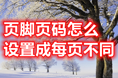 頁腳頁碼怎么設置成每頁不同 word設置頁腳頁碼每頁不同的方法介紹