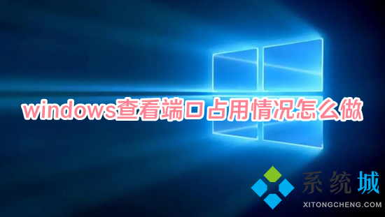 windows查看端口占用情況怎么做 windows如何查看端口占用